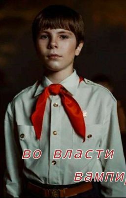 во власти вампира