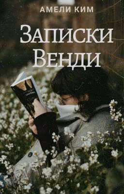Записки Венди
