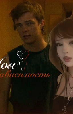 - " Моя зависимость „