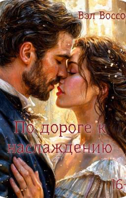 По дороге к наслаждению
