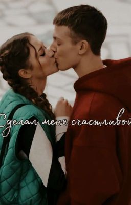 Сделал Меня Счастливой