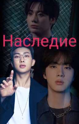Наследие (Завершён)