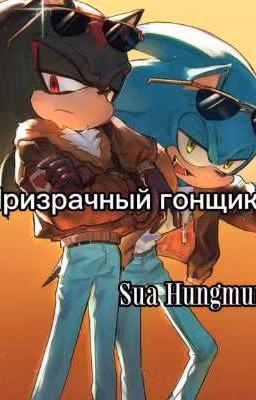призрачный гонщик. ||Sonadow.