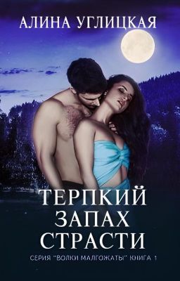 Терпкий запах страсти