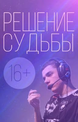 Решение судьбы | Мирослав Плахотя Zont1x