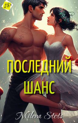 Последний шанс [ РЕДАКЦИЯ ]