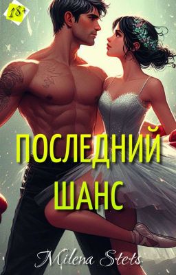 Последний шанс [ РЕДАКЦИЯ ]