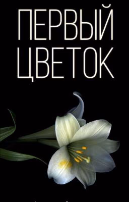 Первый Цветок