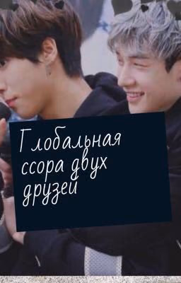 Глобальная ссора двух друзей..[Завершена]