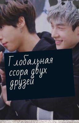 Глобальная ссора двух друзей..[Завершена]