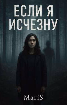 Если я исчезну
