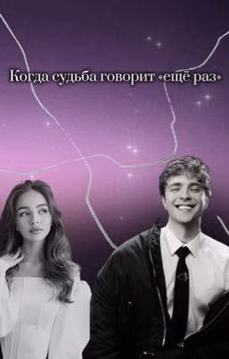 Когда судьба говорит «ещё раз»