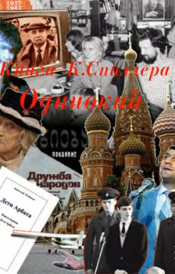 Одинокий