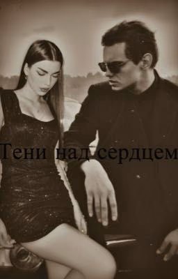 Тени над сердцем