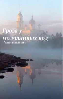 Гроза у молчаливых вод