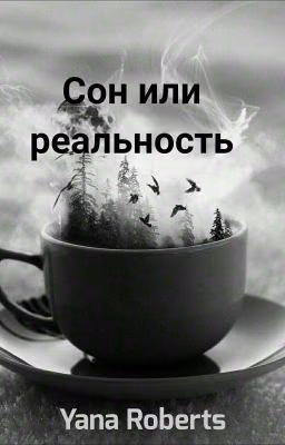 Сон или реальность {Редак.}