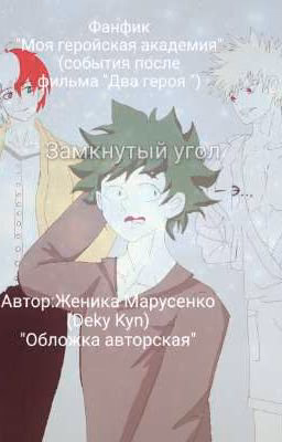 Замкнутый угол (Проект временно приостановлен)