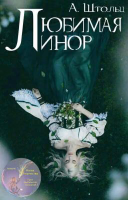 Любимая Линор
