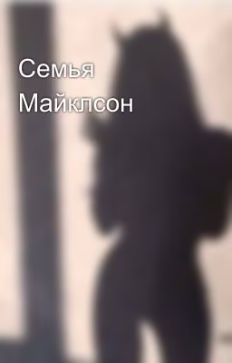 Семья Майклсон