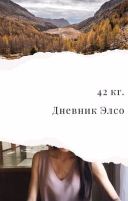 42 кг. Дневник Элсо