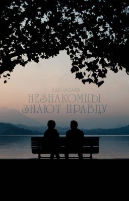 Незнакомцы знают правду