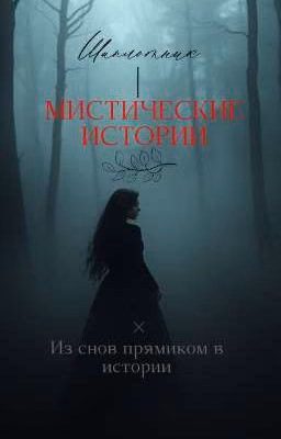 Мистические истории