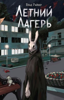 Летний лагерь