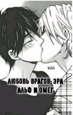 Любовь Врагов; Эра Альф и Омег