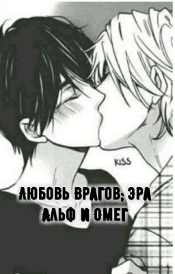 Любовь Врагов; Эра Альф и Омег