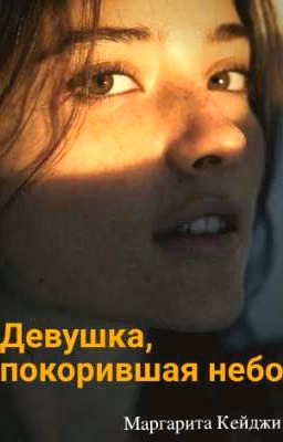 Девушка, покорившая небо