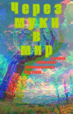 Через муки в мир