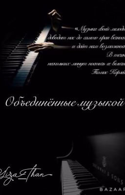 Объединенные музыкой