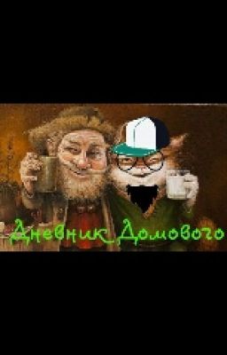 дневник домового