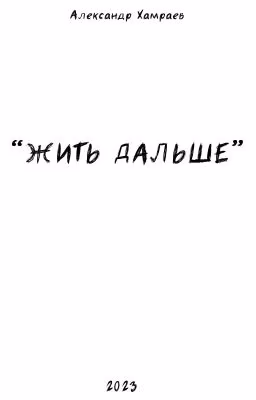 Жить Дальше