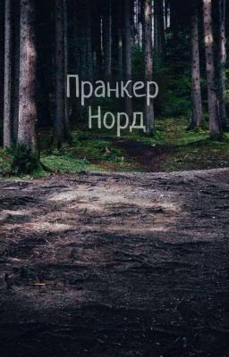 Пранкер Норд.