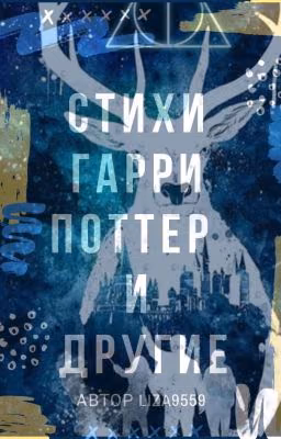 Стихи Гарри Поттера и другие