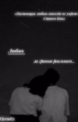 Любовь, за гранью реального...