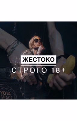 Жестоко  (18+)