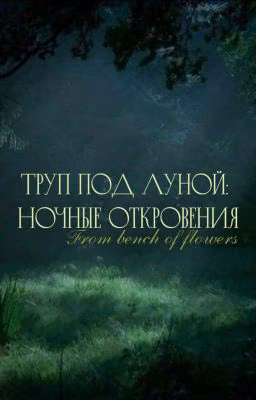 Труп под луной: Ночные откровения