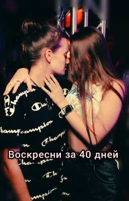 Ира и Лиза "Воскресни за 40 дней"