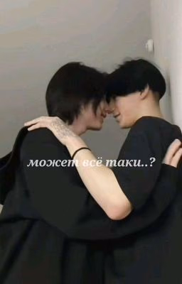 может всё таки...?