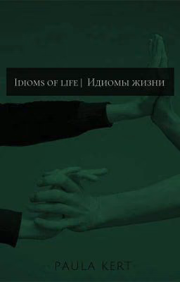 Idioms of life | Идиомы жизни