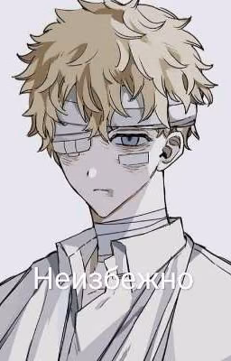 Неизбежно