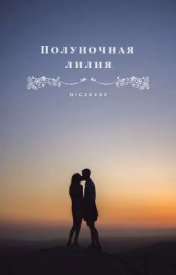 Полуночная лилия