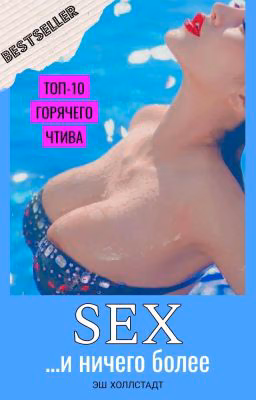 Секс И Ничего Более (18+)