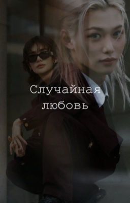 Случайная любовь 