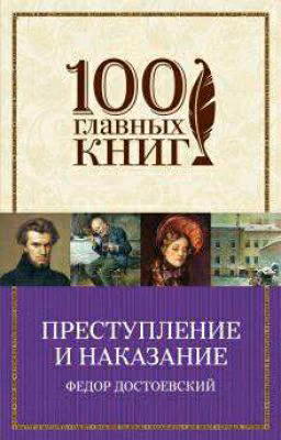 преступление и наказание краткое содержание по главам