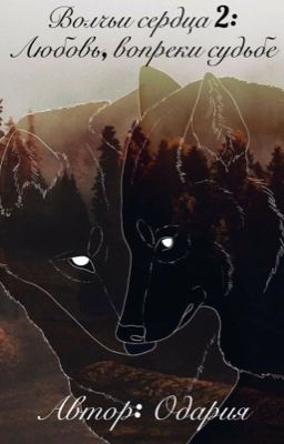 Волчьи сердца 2:                                   Любовь, вопреки судьбе