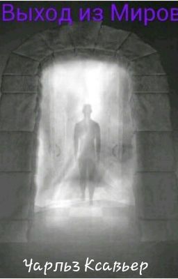 Выход из Миров