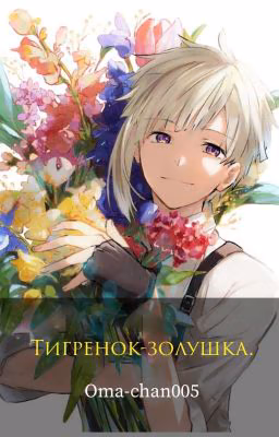 Тигрёнок-золушка.